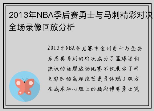 2013年NBA季后赛勇士与马刺精彩对决全场录像回放分析