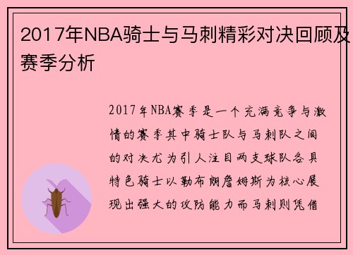 2017年NBA骑士与马刺精彩对决回顾及赛季分析