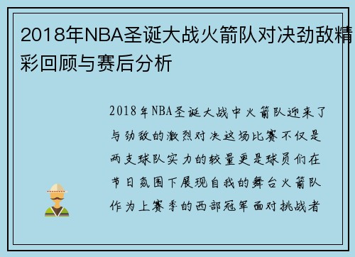 2018年NBA圣诞大战火箭队对决劲敌精彩回顾与赛后分析