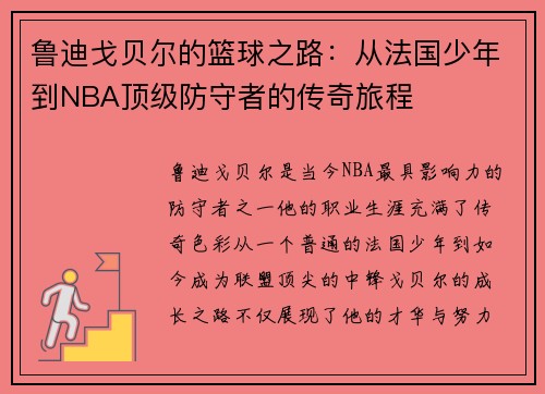 鲁迪戈贝尔的篮球之路：从法国少年到NBA顶级防守者的传奇旅程