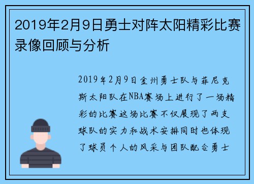 2019年2月9日勇士对阵太阳精彩比赛录像回顾与分析