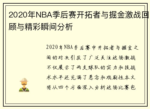 2020年NBA季后赛开拓者与掘金激战回顾与精彩瞬间分析