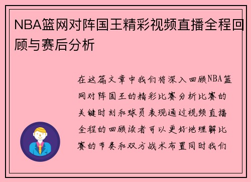 NBA篮网对阵国王精彩视频直播全程回顾与赛后分析