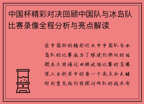 中国杯精彩对决回顾中国队与冰岛队比赛录像全程分析与亮点解读