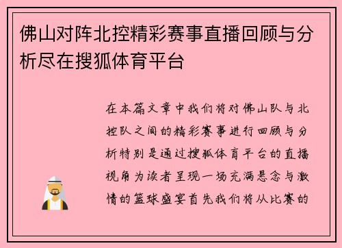 佛山对阵北控精彩赛事直播回顾与分析尽在搜狐体育平台