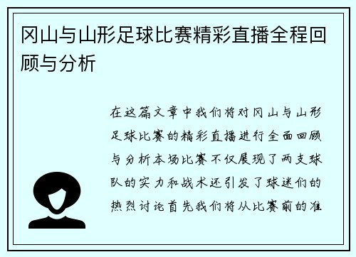 冈山与山形足球比赛精彩直播全程回顾与分析