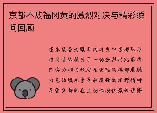 京都不敌福冈黄的激烈对决与精彩瞬间回顾