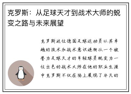 克罗斯：从足球天才到战术大师的蜕变之路与未来展望