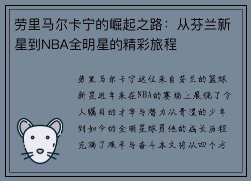 劳里马尔卡宁的崛起之路：从芬兰新星到NBA全明星的精彩旅程