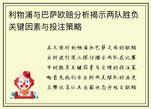 利物浦与巴萨欧赔分析揭示两队胜负关键因素与投注策略
