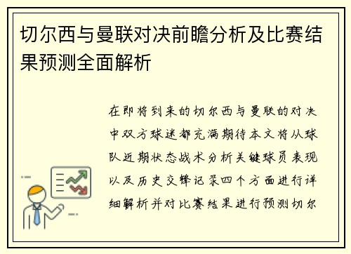 切尔西与曼联对决前瞻分析及比赛结果预测全面解析