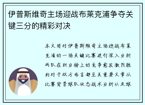 伊普斯维奇主场迎战布莱克浦争夺关键三分的精彩对决