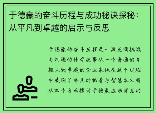 于德豪的奋斗历程与成功秘诀探秘：从平凡到卓越的启示与反思