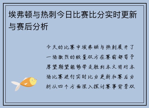 埃弗顿与热刺今日比赛比分实时更新与赛后分析