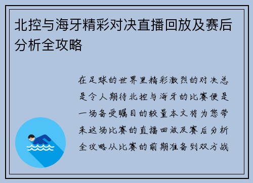 北控与海牙精彩对决直播回放及赛后分析全攻略