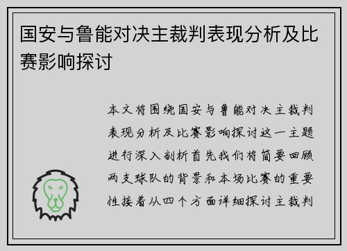 国安与鲁能对决主裁判表现分析及比赛影响探讨