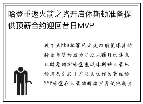 哈登重返火箭之路开启休斯顿准备提供顶薪合约迎回昔日MVP
