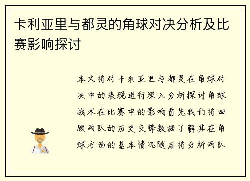 卡利亚里与都灵的角球对决分析及比赛影响探讨