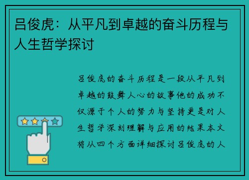 吕俊虎：从平凡到卓越的奋斗历程与人生哲学探讨