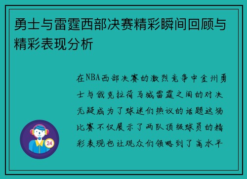 勇士与雷霆西部决赛精彩瞬间回顾与精彩表现分析