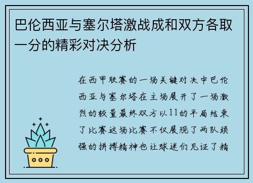 巴伦西亚与塞尔塔激战成和双方各取一分的精彩对决分析