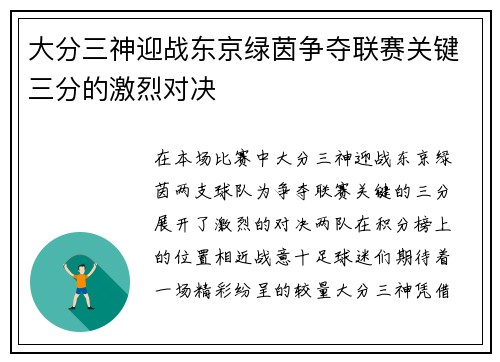 大分三神迎战东京绿茵争夺联赛关键三分的激烈对决