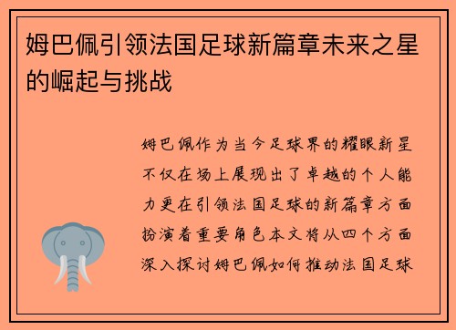 姆巴佩引领法国足球新篇章未来之星的崛起与挑战