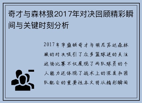 奇才与森林狼2017年对决回顾精彩瞬间与关键时刻分析