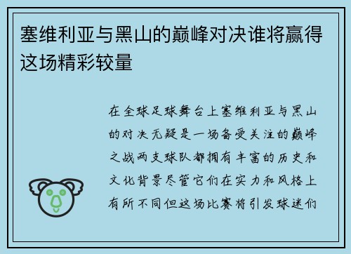 塞维利亚与黑山的巅峰对决谁将赢得这场精彩较量