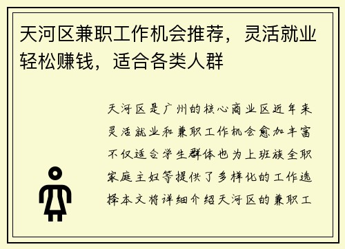 天河区兼职工作机会推荐，灵活就业轻松赚钱，适合各类人群