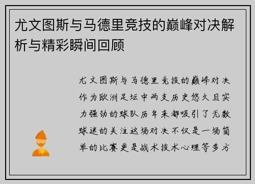 尤文图斯与马德里竞技的巅峰对决解析与精彩瞬间回顾