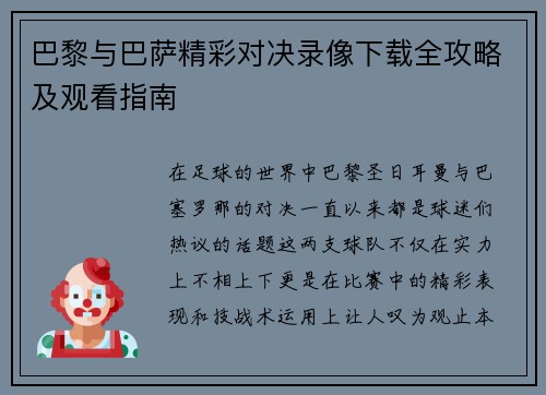 巴黎与巴萨精彩对决录像下载全攻略及观看指南