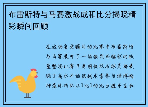 布雷斯特与马赛激战成和比分揭晓精彩瞬间回顾