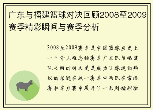 广东与福建篮球对决回顾2008至2009赛季精彩瞬间与赛季分析