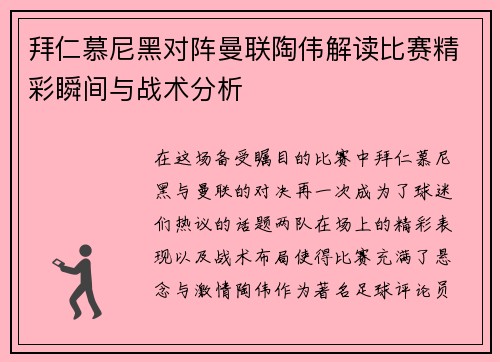 拜仁慕尼黑对阵曼联陶伟解读比赛精彩瞬间与战术分析
