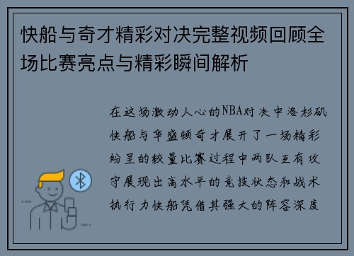 快船与奇才精彩对决完整视频回顾全场比赛亮点与精彩瞬间解析