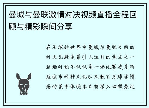 曼城与曼联激情对决视频直播全程回顾与精彩瞬间分享