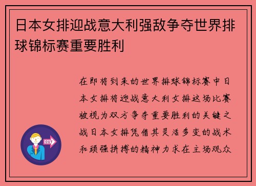 日本女排迎战意大利强敌争夺世界排球锦标赛重要胜利