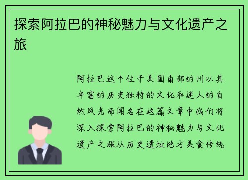 探索阿拉巴的神秘魅力与文化遗产之旅