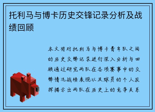 托利马与博卡历史交锋记录分析及战绩回顾