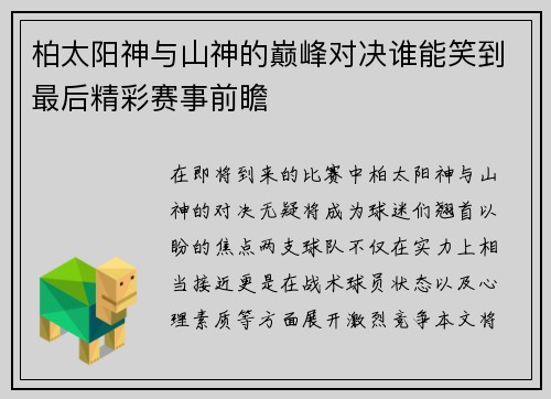 柏太阳神与山神的巅峰对决谁能笑到最后精彩赛事前瞻
