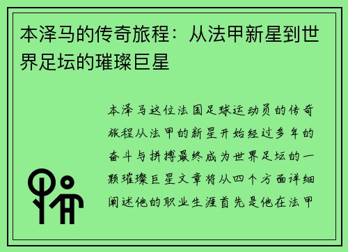 本泽马的传奇旅程：从法甲新星到世界足坛的璀璨巨星