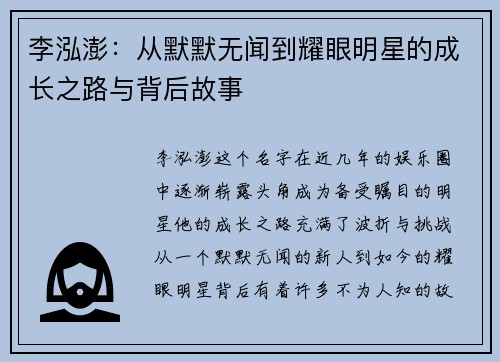 李泓澎：从默默无闻到耀眼明星的成长之路与背后故事