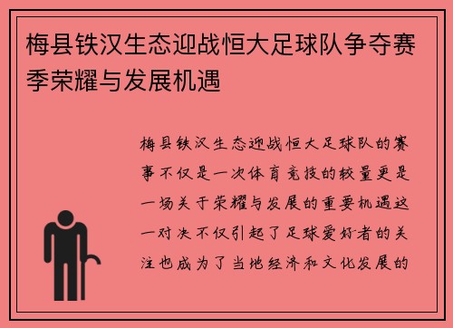 梅县铁汉生态迎战恒大足球队争夺赛季荣耀与发展机遇
