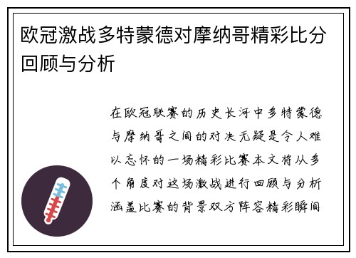 欧冠激战多特蒙德对摩纳哥精彩比分回顾与分析