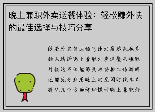 晚上兼职外卖送餐体验：轻松赚外快的最佳选择与技巧分享