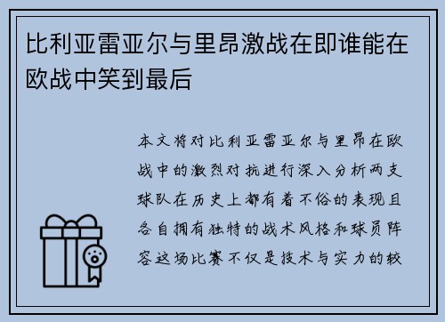 比利亚雷亚尔与里昂激战在即谁能在欧战中笑到最后