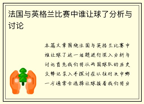 法国与英格兰比赛中谁让球了分析与讨论