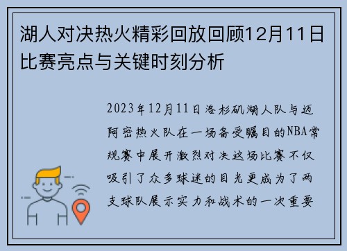 湖人对决热火精彩回放回顾12月11日比赛亮点与关键时刻分析