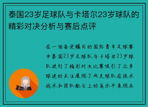 泰国23岁足球队与卡塔尔23岁球队的精彩对决分析与赛后点评